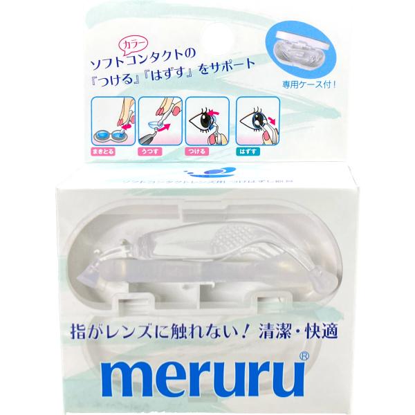 Meruru メルル 1個 ソフトコンタクトつけはずし器具 スティック ピンセット シリコーン 樹脂