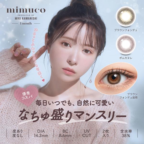 カラコン ミムコ ワンマンス 1箱2枚入 mimuco 1month 毎日いつでも 自然に可愛い な...