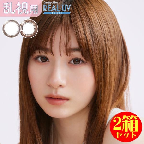 乱視用 カラコン 2箱セット カラコン ワンデーアイレ リアル UV トーリック  1箱10枚 含水...