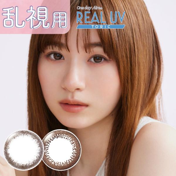 乱視用 カラコン ワンデーアイレ リアル UV トーリック  1箱10枚 含水率42.5％ ネオサイ...