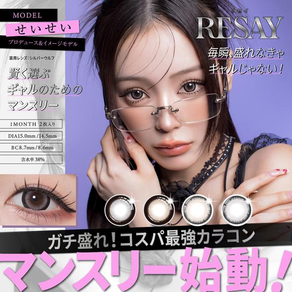 カラコン RESAY 1month 1箱2枚 リセイ マンスリー UV38％低含水 度あり 度なし ...