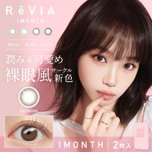 カラコン ReVia レヴィア ワンマンス サークル ReVIA 1month circle 1ヶ月交換 度あり 1箱1枚