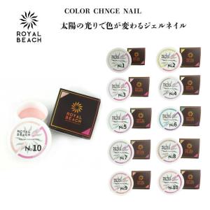 ROYALBEACH ロイヤルビーチ カラーチェンジジェルネイル 5ml 太陽光で色が変わるジェルネイル 硬化時間LED：30秒/UV：60秒｜clover-eyes