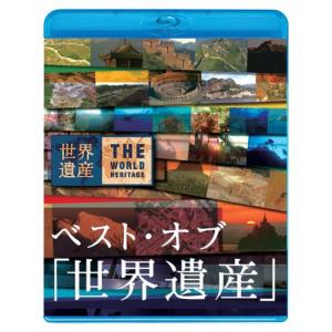ベスト・オブ「世界遺産」10周年スペシャル Blu-ray｜clover-five-leaf