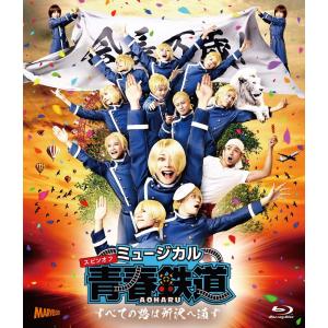 ミュージカル 『 青春 - AOHARU - 鉄道 』 ~すべての路は所沢へ通ず~ Blu-ray｜clover-five-leaf