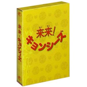 来来 キョンシーズ DVD-BOX