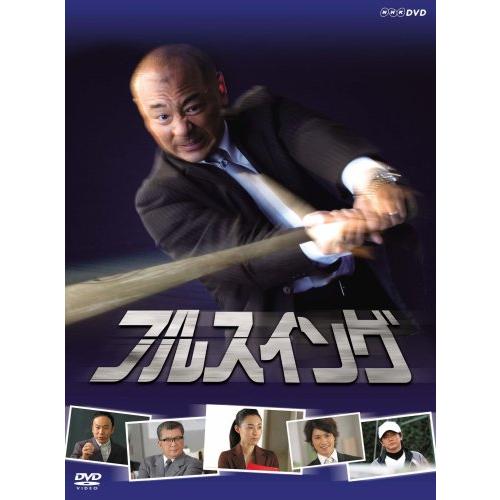 NHK フルスイング DVD-BOX
