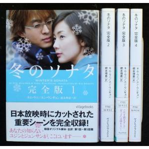 冬のソナタ 完全版 全4巻セット (ヴィレッジブックス)