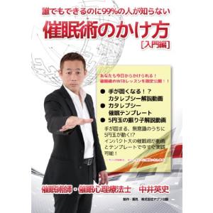 誰でもできるのに99%の人が知らない 催眠術のかけ方