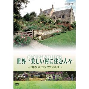 世界一美しい村に住む人々 イギリス コッツウォルズ DVD｜clover-five-leaf