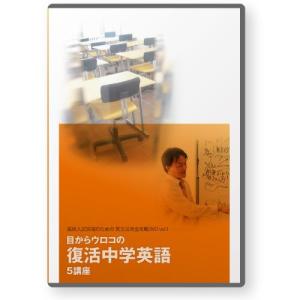 目からウロコの復活中学英語 5講座 DVD｜clover-five-leaf