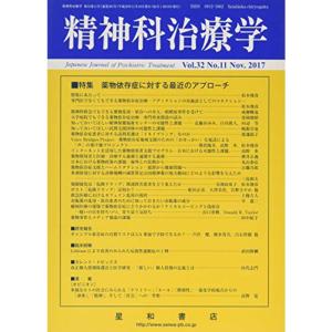 精神科治療学 Vol.32 No.11 2017年11月号〈特集〉薬物依存症に対する最近のアプローチ...