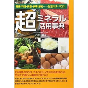 超(ウルトラ)ミネラル活用事典?健康・料理・美容・家事・節約…生活のすべてに