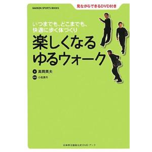 楽しくなるゆるウォーク?DVD付き (GAKKEN SPORTS BOOKS)｜clover-five-leaf