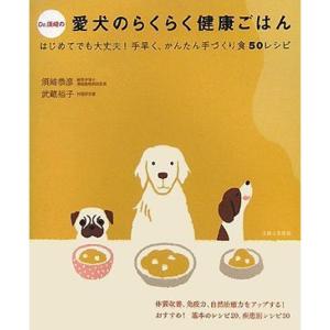 Dr.須崎の愛犬のらくらく健康ごはん?はじめてでも大丈夫手早く、かんたん手づくり食50レシピ｜clover-five-leaf