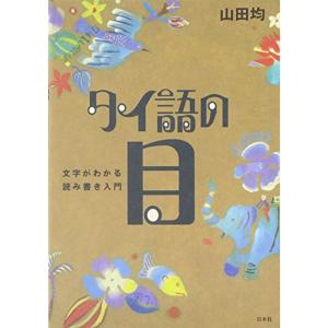 タイ語の目?文字がわかる読み書き入門