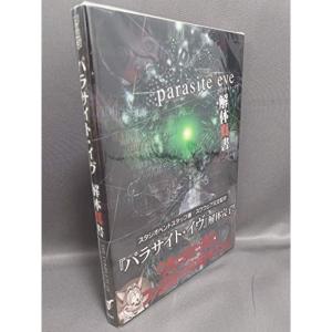 パラサイト・イヴ 解体真書