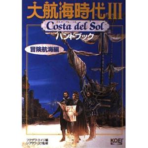 大航海時代3 Costa del Sol ハンドブック 冒険航海編 (シブサワ・コウシリーズ)｜clover-five-leaf