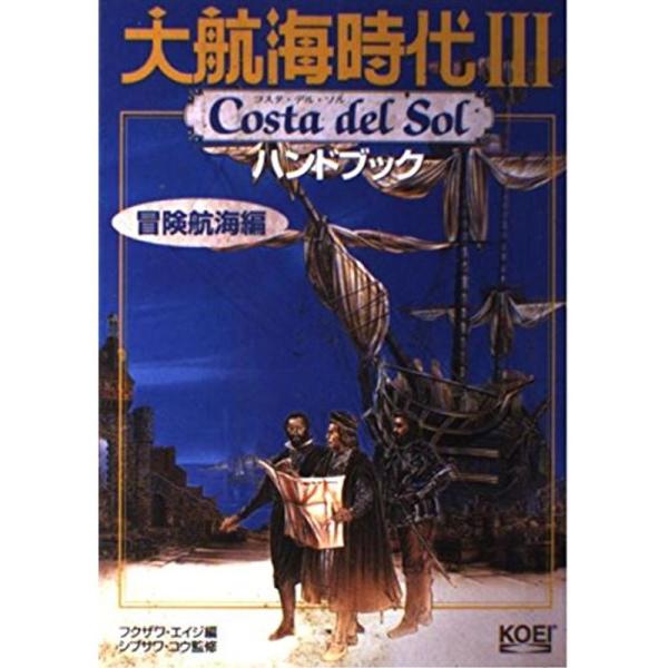 大航海時代3 Costa del Sol ハンドブック 冒険航海編 (シブサワ・コウシリーズ)