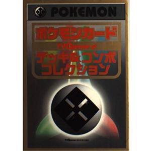 ポケモンカード TVGamer式 デッキ&コンボコレクション