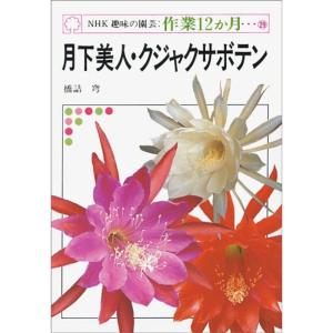 月下美人・クジャクサボテン (NHK趣味の園芸:作業12か月)