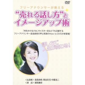 フリーアナウンサーが教える“売れる話し方”とイメージアップ術 DVD