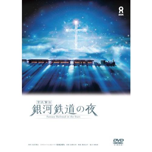 宮沢賢治 銀河鉄道の夜 DVD