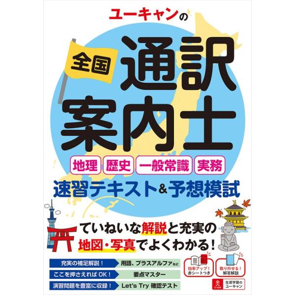 ユーキャンの全国通訳案内士&lt;地理・歴史・一般常識・実務&gt; 速習テキスト&amp;予想模試通訳案内の実務に対応...