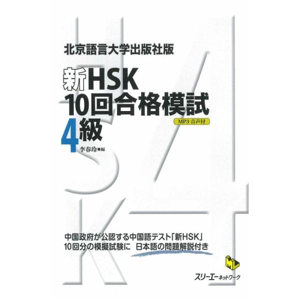 北京語言大学出版社版『新ＨＳＫ１０回合格模試 ４級』 (マルチリンガルライブラリー)
