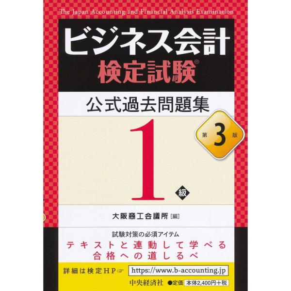 ビジネス会計検定試験?公式過去問題集1級〈第3版〉