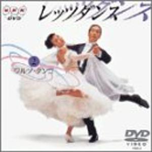 NHK DVD レッツダンス (2) ワルツ/タンゴの商品画像