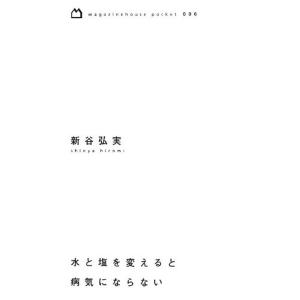 水と塩を変えると病気にならない (magazinehouse pocket)