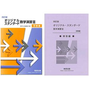 オリジナル・スタンダード数学演習3受験編