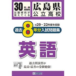 広島県公立高校過去8ヶ年分 (H29? 22年度収録) 入試問題集英語平成30年春受験用 (実物紙面の教科別過去問) (公立高校8ヶ年過去問)の商品画像