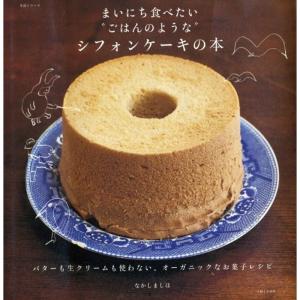 まいにち食べたい“ごはんのような”シフォンケーキの本