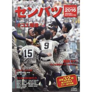 第88回センバツ高校野球 2016年 3/26 号 雑誌: サンデー毎日 増刊