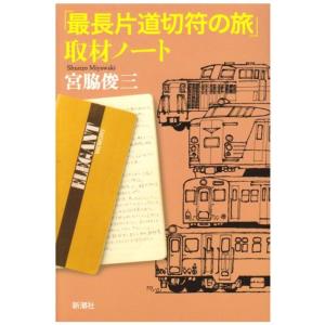 「最長片道切符の旅」取材ノート