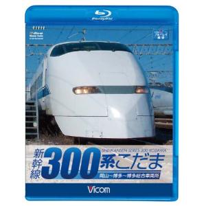 ビコム ブルーレイ展望 新幹線 300系こだま(Blu-ray Disc)｜clover-five-leaf