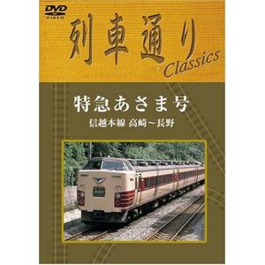 列車通りClassics 特急あさま号 信越本線 高崎~長野 DVD｜clover-five-leaf