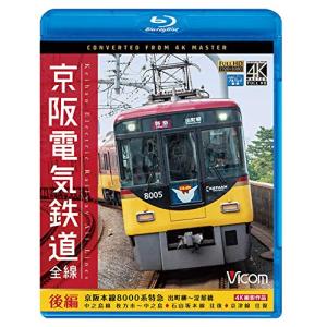京阪電気鉄道 全線 後編 4K撮影作品 Blu-ray Disc｜clover-five-leaf