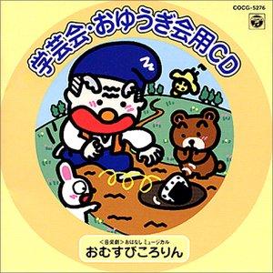 学芸会・おゆうぎ会用CD &lt;音楽劇&gt;おはなしミュージカル 「おむすびころりん」