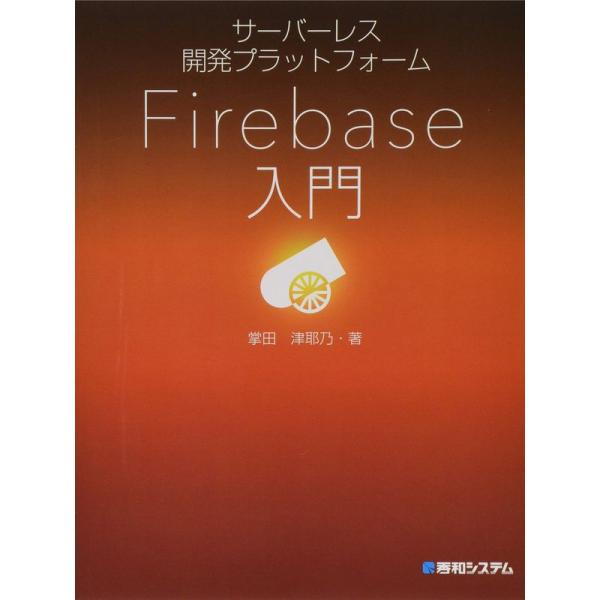 サーバーレス開発プラットフォーム Firebase入門