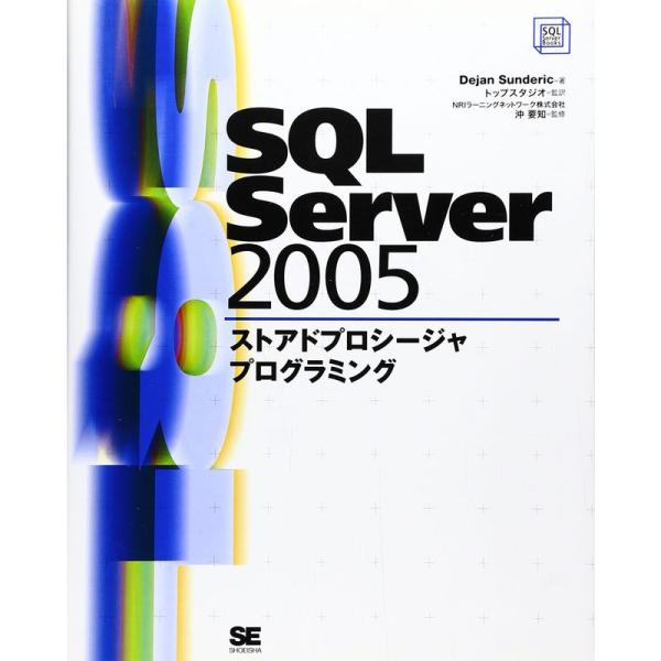 SQL Server 2005 ストアドプロシージャプログラミング (SQL Server Book...
