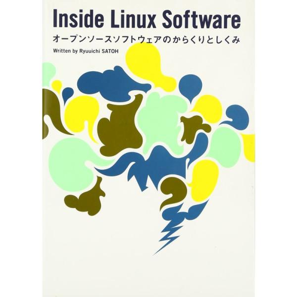 Inside Linux Software: オープンソースソフトウェアのからくりとしくみ