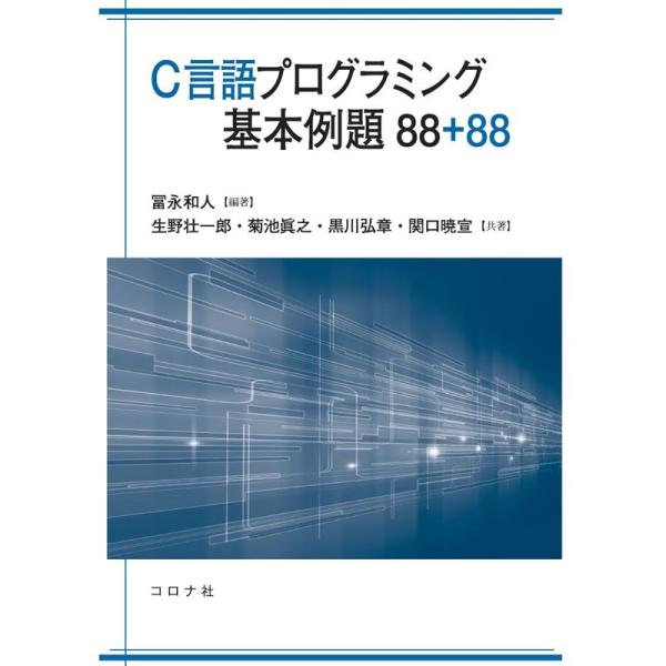 C言語プログラミング基本例題88+88