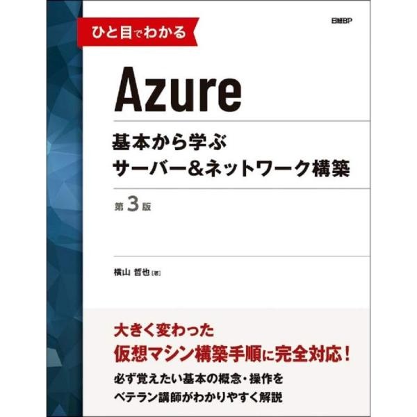 ひと目でわかるAzure 基本から学ぶサーバー＆ネットワーク構築 第3版 (マイクロソフト関連書)