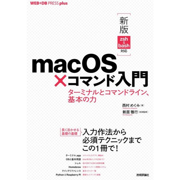 新版 zsh&amp;bash対応macOS×コマンド入門 ──ターミナルとコマンドライン、基本の力 (WE...