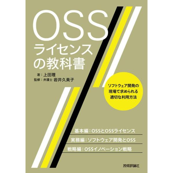 OSSライセンスの教科書