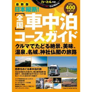 カーネル特選日本縦断全国車中泊コースガイド?最新版