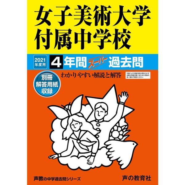 127女子美術大学付属中学校 2021年度用 4年間スーパー過去問 (声教の中学過去問シリーズ)